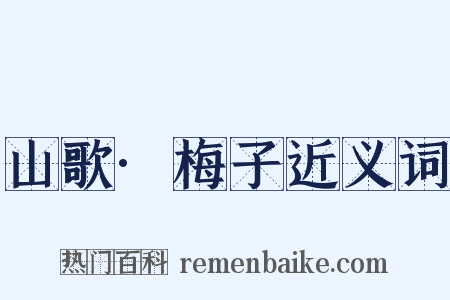山歌·梅子近义词是什么意思的图片